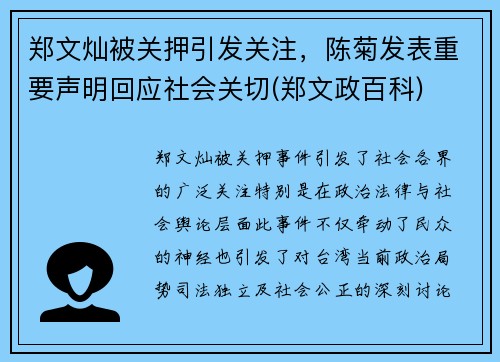 郑文灿被关押引发关注，陈菊发表重要声明回应社会关切(郑文政百科)