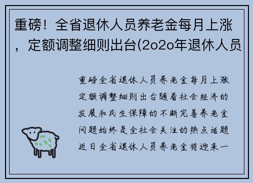 重磅！全省退休人员养老金每月上涨，定额调整细则出台(2o2o年退休人员上涨养老通知的省级单位)