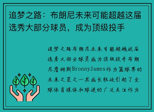 追梦之路：布朗尼未来可能超越这届选秀大部分球员，成为顶级投手