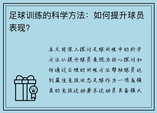 足球训练的科学方法：如何提升球员表现？