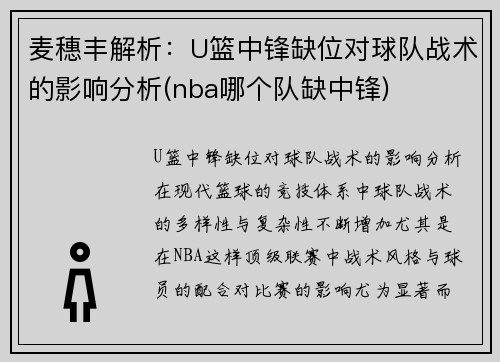 麦穗丰解析：U篮中锋缺位对球队战术的影响分析(nba哪个队缺中锋)