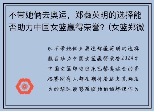 不带她俩去奥运，郑薇英明的选择能否助力中国女篮赢得荣誉？(女篮郑微简介)