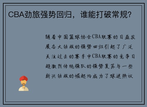 CBA劲旅强势回归，谁能打破常规？