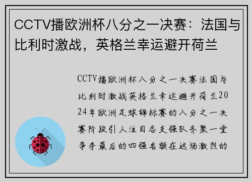 CCTV播欧洲杯八分之一决赛：法国与比利时激战，英格兰幸运避开荷兰
