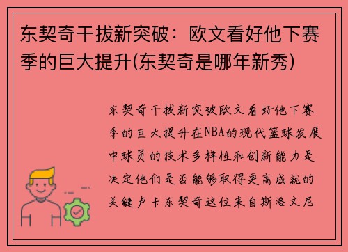 东契奇干拔新突破：欧文看好他下赛季的巨大提升(东契奇是哪年新秀)