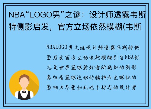 NBA“LOGO男”之谜：设计师透露韦斯特侧影启发，官方立场依然模糊(韦斯特nba标)