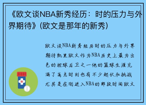 《欧文谈NBA新秀经历：时的压力与外界期待》(欧文是那年的新秀)
