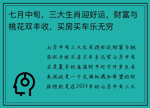七月中旬，三大生肖迎好运，财富与桃花双丰收，买房买车乐无穷