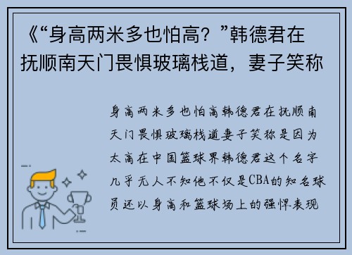 《“身高两米多也怕高？”韩德君在抚顺南天门畏惧玻璃栈道，妻子笑称是因为太高》