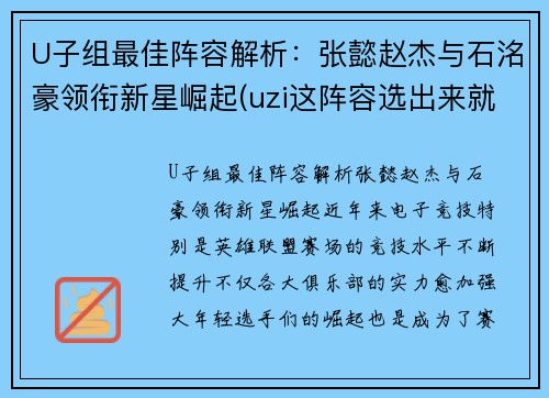U子组最佳阵容解析：张懿赵杰与石洺豪领衔新星崛起(uzi这阵容选出来就知道没法打)