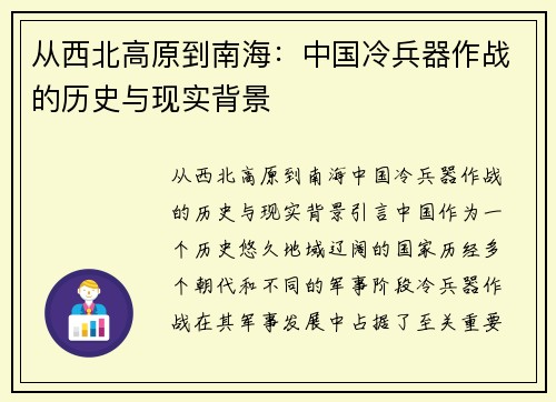 从西北高原到南海：中国冷兵器作战的历史与现实背景
