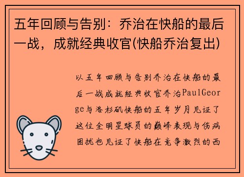 五年回顾与告别：乔治在快船的最后一战，成就经典收官(快船乔治复出)