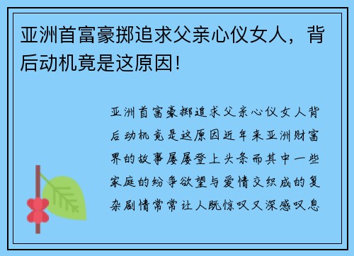 亚洲首富豪掷追求父亲心仪女人，背后动机竟是这原因！