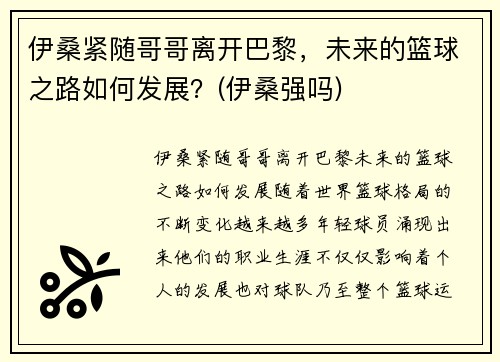 伊桑紧随哥哥离开巴黎，未来的篮球之路如何发展？(伊桑强吗)
