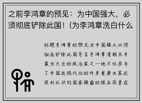 之前李鸿章的预见：为中国强大，必须彻底铲除此国！(为李鸿章洗白什么目的啊)