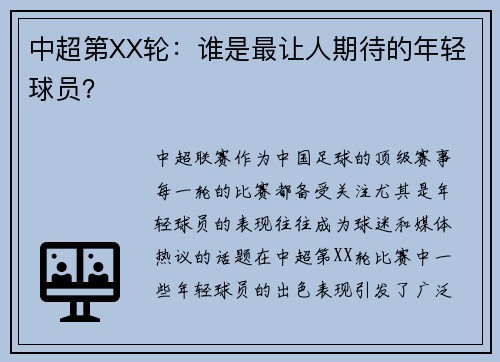 中超第XX轮：谁是最让人期待的年轻球员？