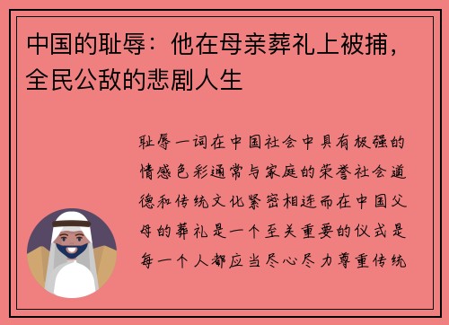 中国的耻辱：他在母亲葬礼上被捕，全民公敌的悲剧人生