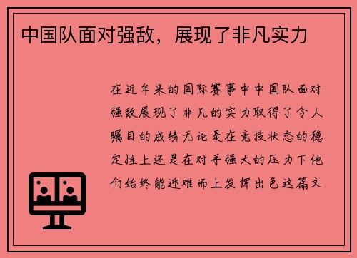 中国队面对强敌，展现了非凡实力