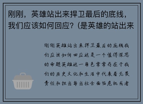 刚刚，英雄站出来捍卫最后的底线，我们应该如何回应？(是英雄的站出来)
