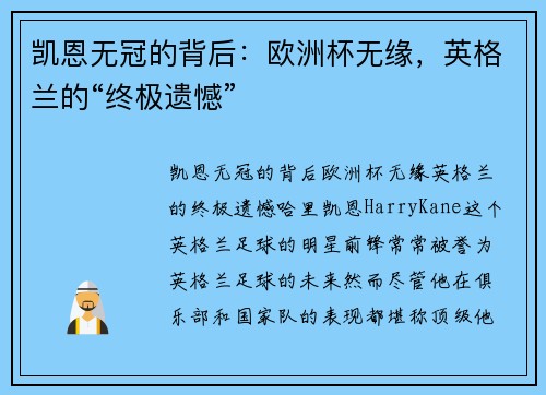 凯恩无冠的背后：欧洲杯无缘，英格兰的“终极遗憾”