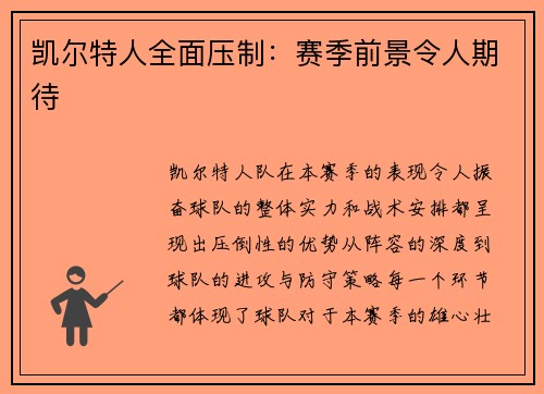 凯尔特人全面压制：赛季前景令人期待