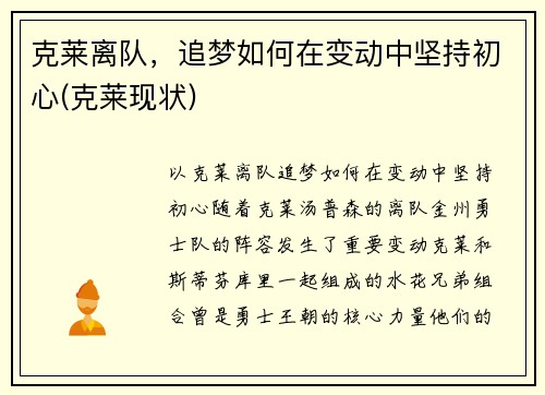 克莱离队，追梦如何在变动中坚持初心(克莱现状)