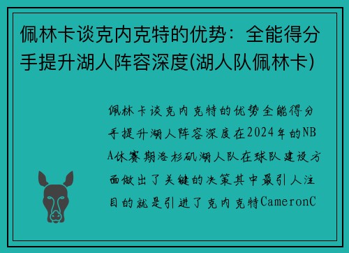 佩林卡谈克内克特的优势：全能得分手提升湖人阵容深度(湖人队佩林卡)