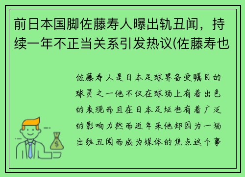 前日本国脚佐藤寿人曝出轨丑闻，持续一年不正当关系引发热议(佐藤寿也为什么离婚)