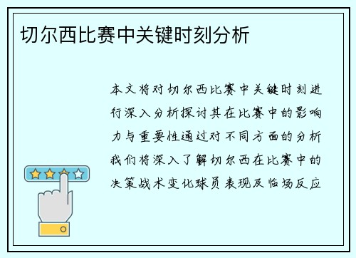 切尔西比赛中关键时刻分析