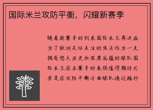 国际米兰攻防平衡，闪耀新赛季