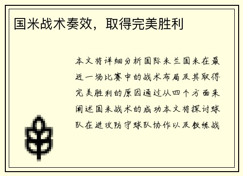 国米战术奏效，取得完美胜利