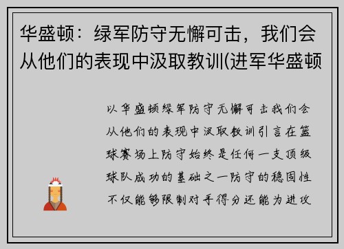 华盛顿：绿军防守无懈可击，我们会从他们的表现中汲取教训(进军华盛顿)