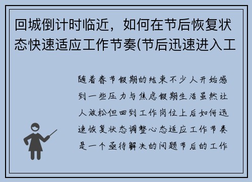 回城倒计时临近，如何在节后恢复状态快速适应工作节奏(节后迅速进入工作状态)