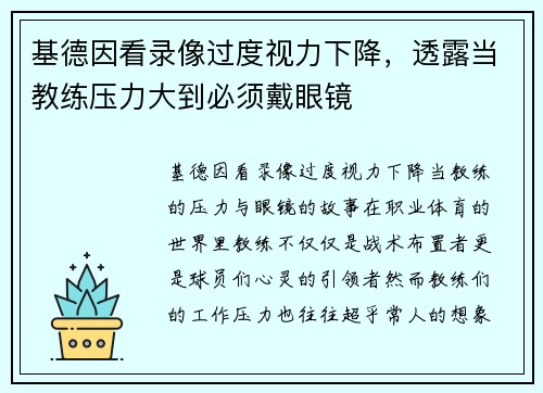 基德因看录像过度视力下降，透露当教练压力大到必须戴眼镜
