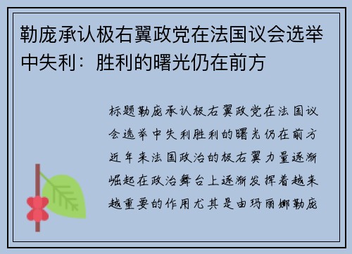 勒庞承认极右翼政党在法国议会选举中失利：胜利的曙光仍在前方