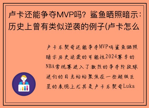 卢卡还能争夺MVP吗？鲨鱼晒照暗示：历史上曾有类似逆袭的例子(卢卡怎么样)