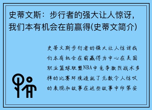 史蒂文斯：步行者的强大让人惊讶，我们本有机会在前赢得(史蒂文简介)