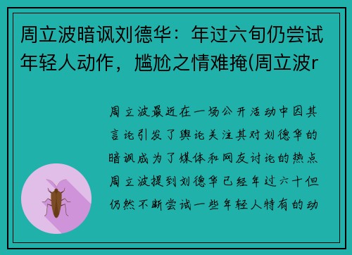 周立波暗讽刘德华：年过六旬仍尝试年轻人动作，尴尬之情难掩(周立波rap)