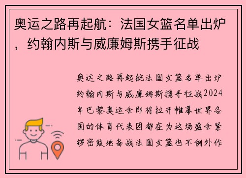 奥运之路再起航：法国女篮名单出炉，约翰内斯与威廉姆斯携手征战