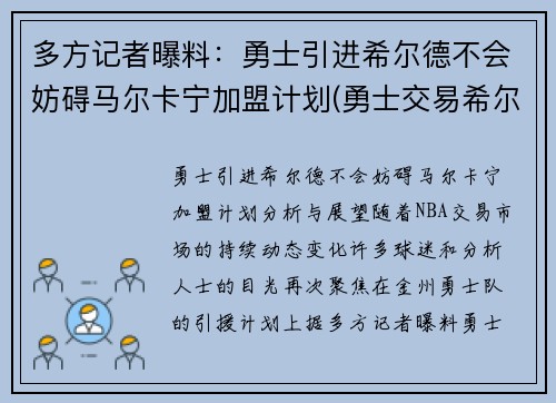 多方记者曝料：勇士引进希尔德不会妨碍马尔卡宁加盟计划(勇士交易希尔德)