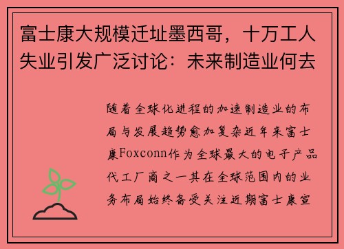 富士康大规模迁址墨西哥，十万工人失业引发广泛讨论：未来制造业何去何从？