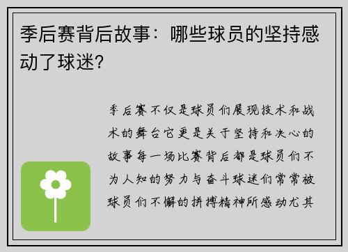 季后赛背后故事：哪些球员的坚持感动了球迷？