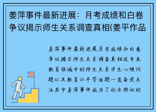 姜萍事件最新进展：月考成绩和白卷争议揭示师生关系调查真相(姜平作品)