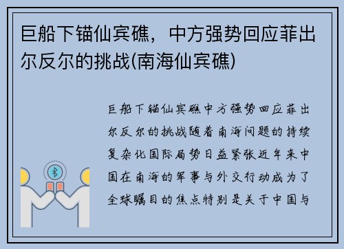 巨船下锚仙宾礁，中方强势回应菲出尔反尔的挑战(南海仙宾礁)