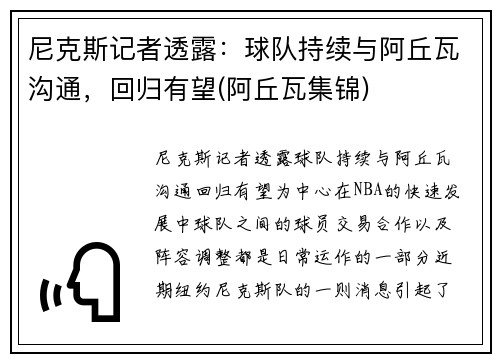 尼克斯记者透露：球队持续与阿丘瓦沟通，回归有望(阿丘瓦集锦)
