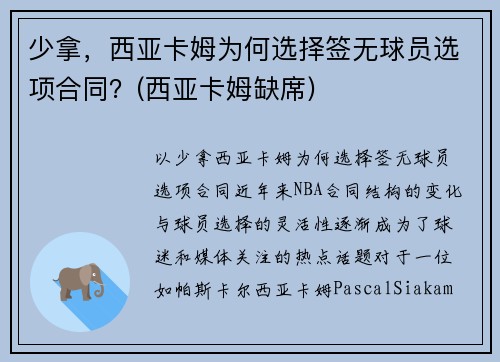 少拿，西亚卡姆为何选择签无球员选项合同？(西亚卡姆缺席)