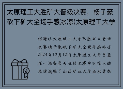 太原理工大胜矿大晋级决赛，杨子豪砍下矿大全场手感冰凉(太原理工大学男子篮球队微博)