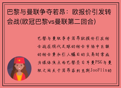 巴黎与曼联争夺若昂：欧报价引发转会战(欧冠巴黎vs曼联第二回合)