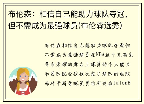 布伦森：相信自己能助力球队夺冠，但不需成为最强球员(布伦森选秀)
