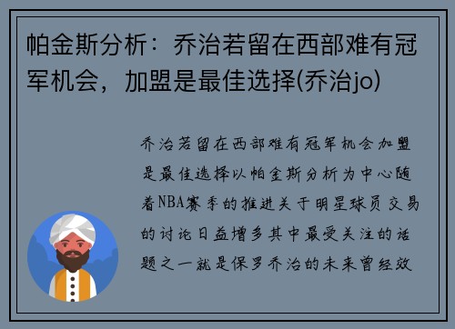 帕金斯分析：乔治若留在西部难有冠军机会，加盟是最佳选择(乔治jo)